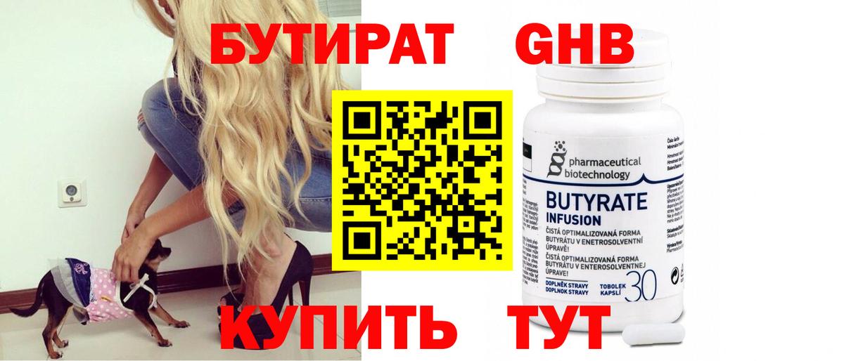 БУТИРАТ 1.4BDO Бердск