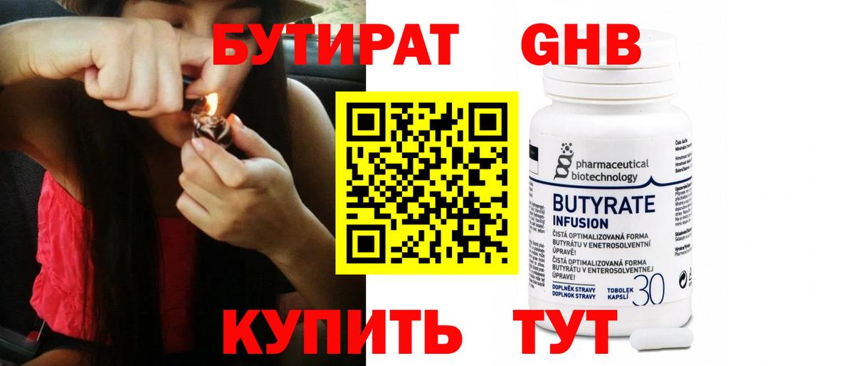 БУТИРАТ 1.4BDO  Бердск 