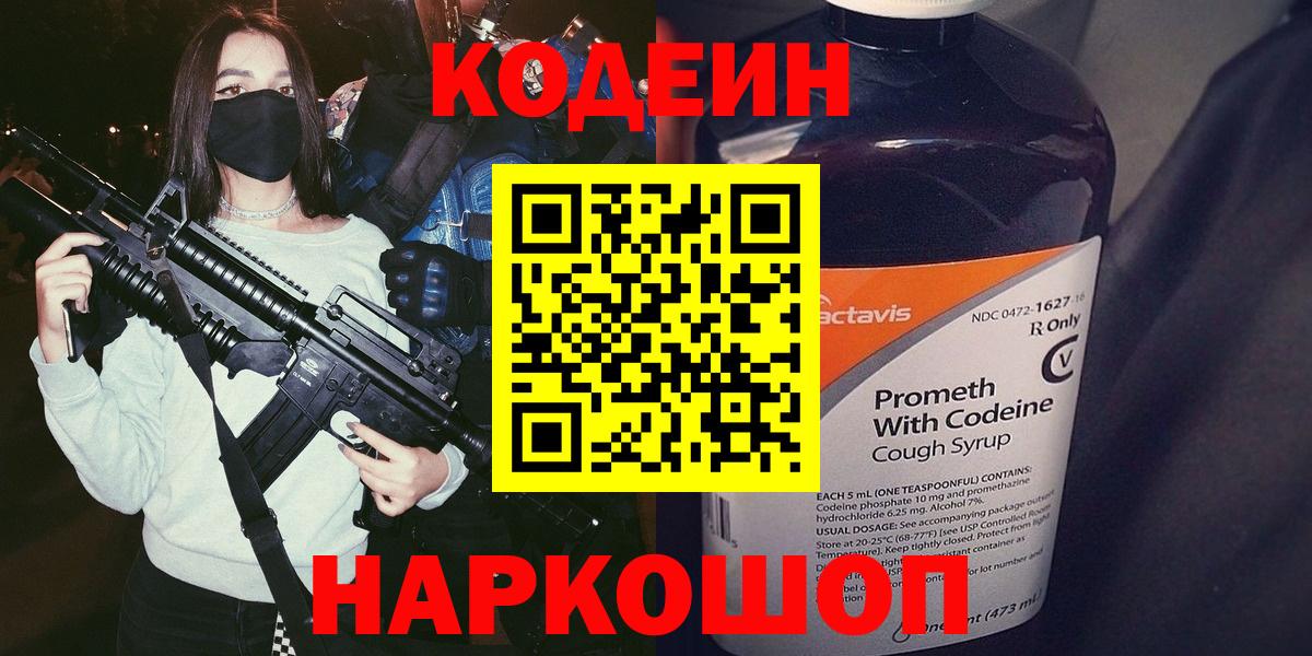 Кодеин Purple Drank  Вход с VPN  закладки  Кодеиновый сироп Lean напиток Lean (лин)  Бердск 
